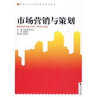 市場營銷與策劃 數(shù)字化時代的高效學(xué)習(xí)與實(shí)戰(zhàn)指南