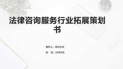 法律咨詢服務(wù)行業(yè)拓展策劃書 市場營銷策劃